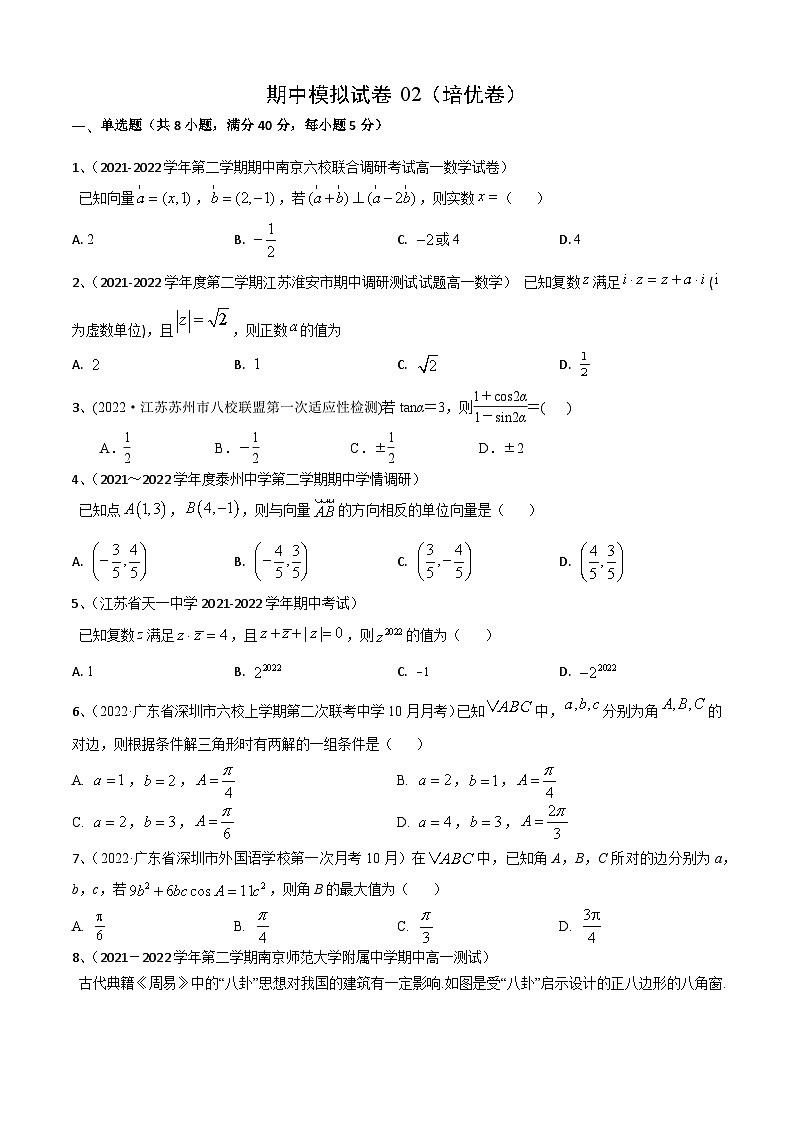 2022-2023学年高一数学期中模拟试卷02（培优卷）（苏教版2019必修第二册）01