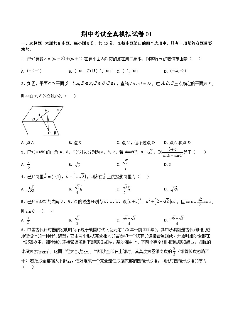 2022-2023学年高一数学下学期期中考试全真模拟试卷01（人教A版2019必修第二册）01