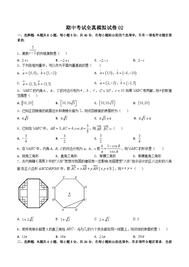 2022-2023学年高一数学下学期期中考试全真模拟试卷02（人教A版2019必修第二册）第1页