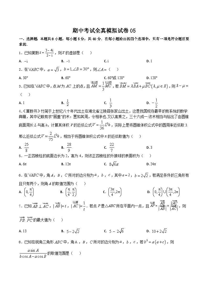 2022-2023学年高一数学下学期期中考试全真模拟试卷05（人教A版2019必修第二册）01
