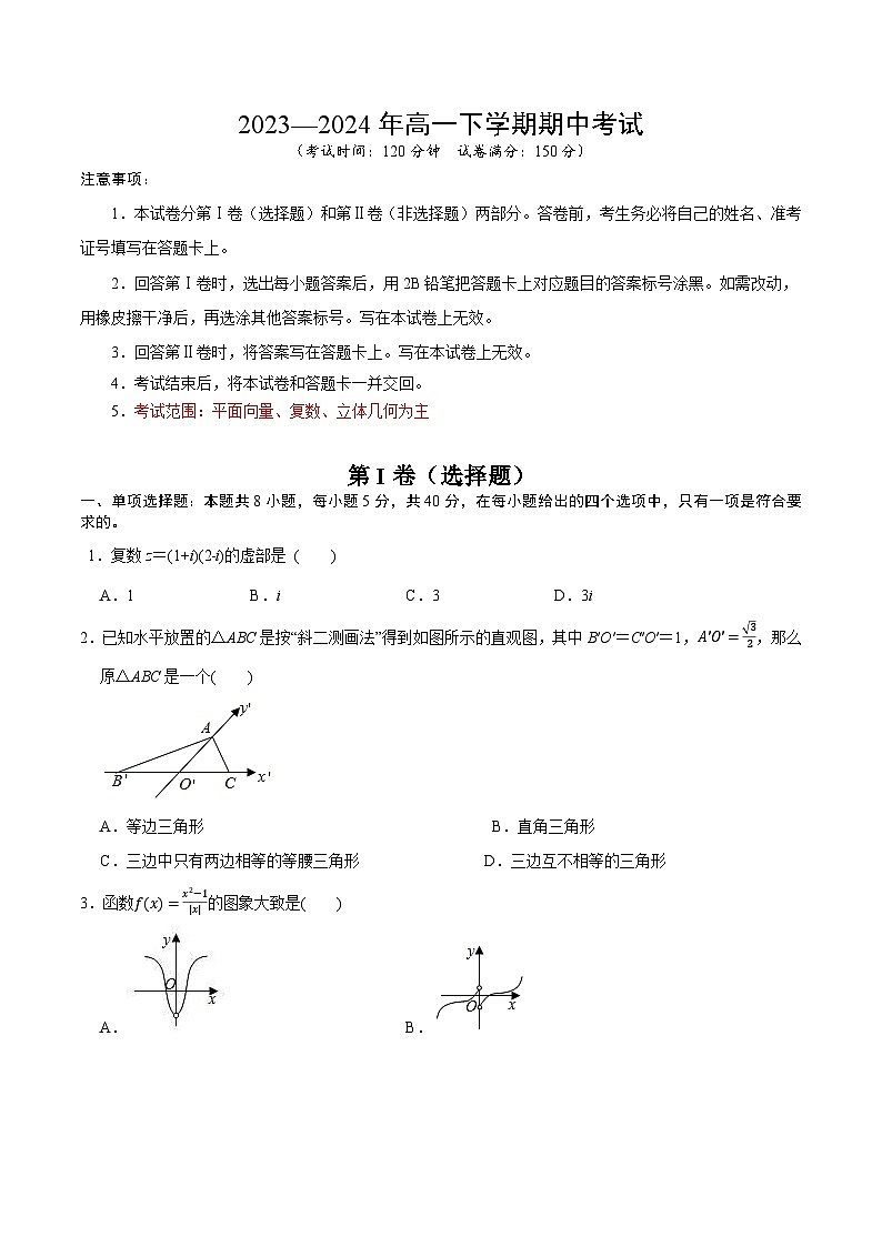 2023—2024年高一下学期数学期中考试2（人教A版2019必修第二册）第1页