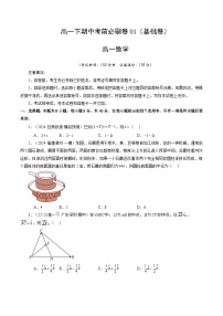 2023-2024学年高一数学下学期期中考前必刷卷01（基础卷）（人教A版2019）