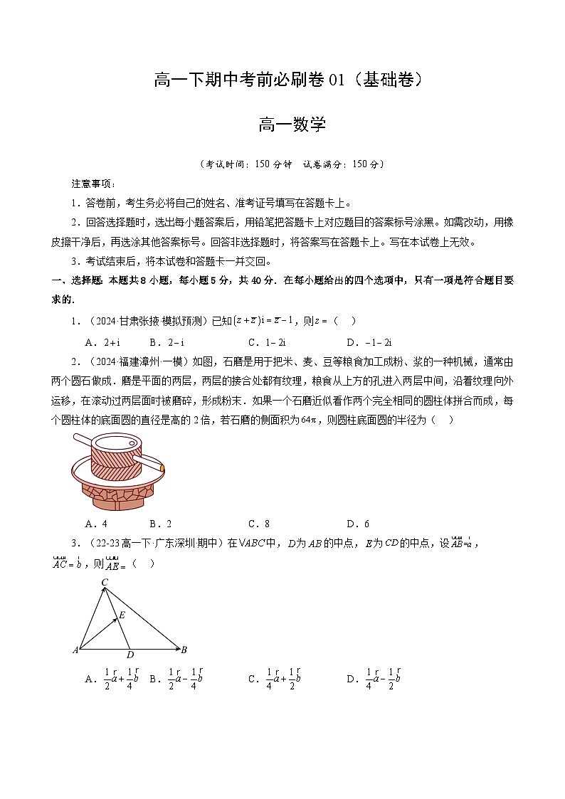 2023-2024学年高一数学下学期期中考前必刷卷01（基础卷）（人教A版2019）第1页