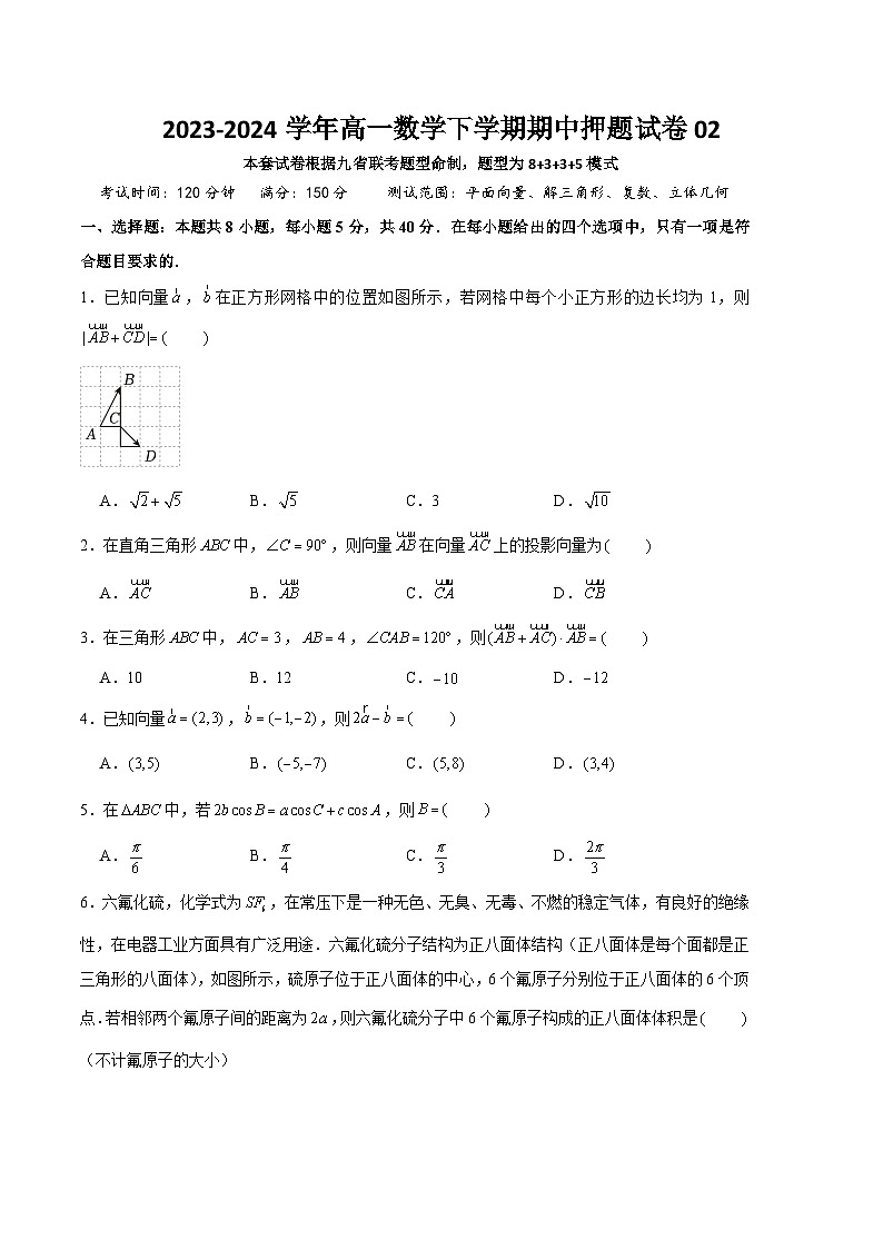 2023-2024学年高一数学下学期期中押题试卷02（新高考专用）第1页