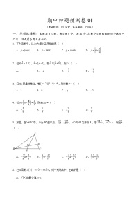 2023-2024学年高一数学下学期期中押题预测卷01 （人教A版2019必修第二册）