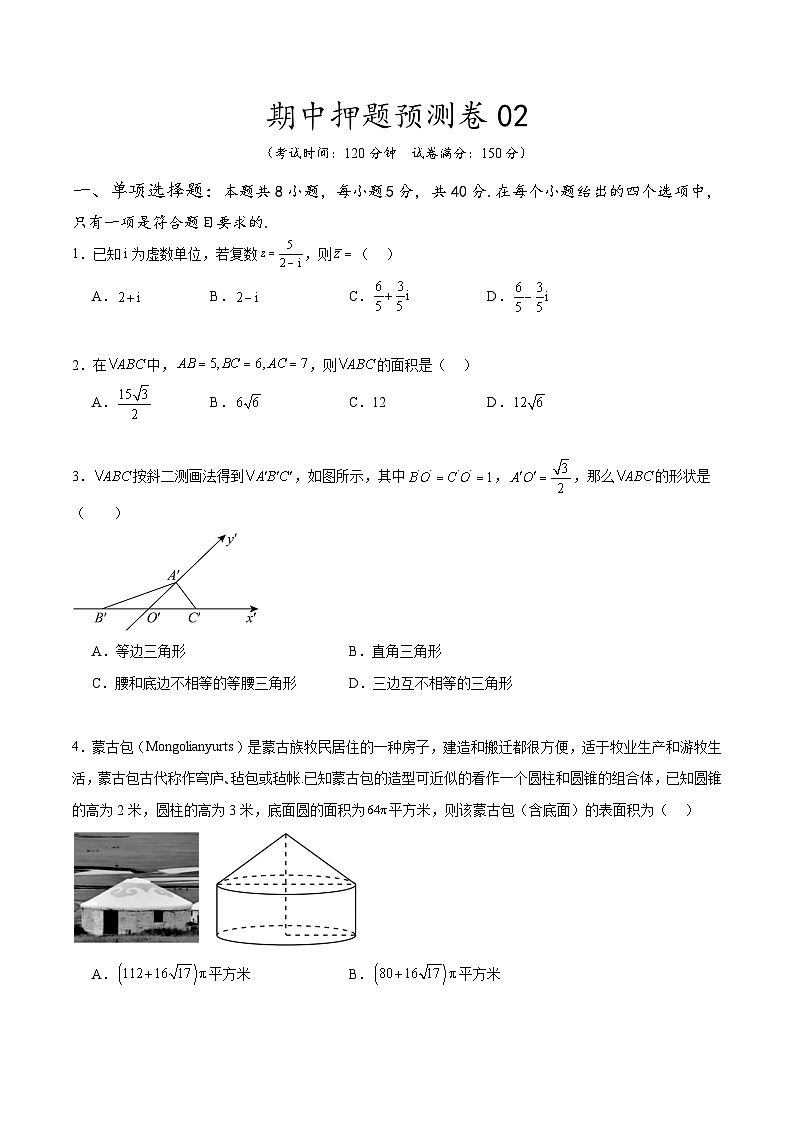 2023-2024学年高一数学下学期期中押题预测卷02 （人教A版2019必修第二册）第1页