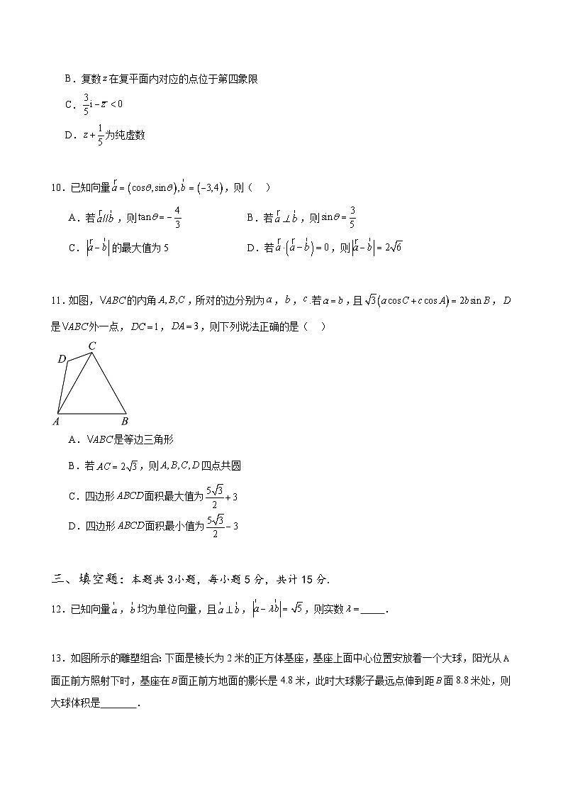 2023-2024学年高一数学下学期期中押题预测卷02 （人教A版2019必修第二册）第3页