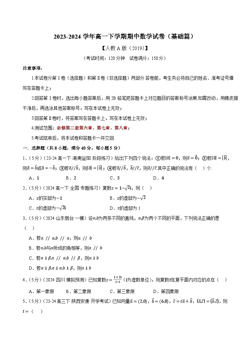 2023-2024学年高一下学期期中数学试卷（基础篇）（人教A版2019必修第二册）第1页