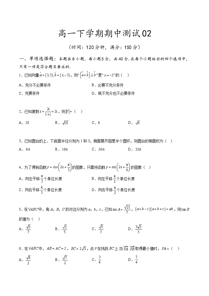 2023-2024学年高一下学期数学期中测试02（人教A版2019必修第二册）第1页