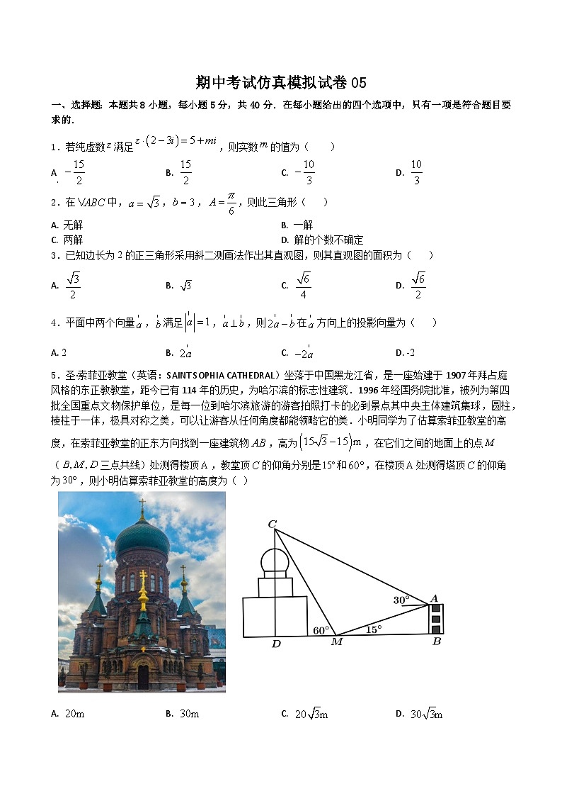 期中考试仿真模拟试卷05-2022-2023学年高一下学期数学人教A版（2019）必修第二册第1页