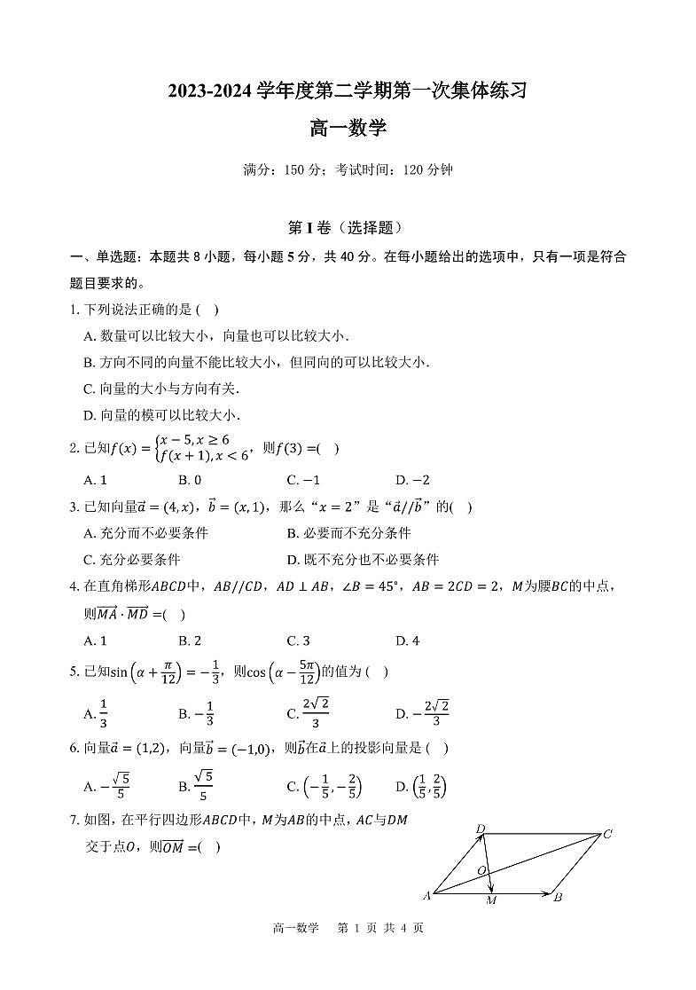 安徽省庐巢联盟2023-2024学年高一下学期第一次联考数学试卷（PDF版附解析）第1页
