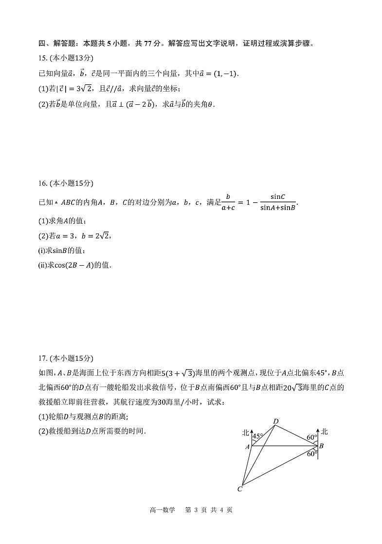 安徽省庐巢联盟2023-2024学年高一下学期第一次联考数学试卷（PDF版附解析）第3页