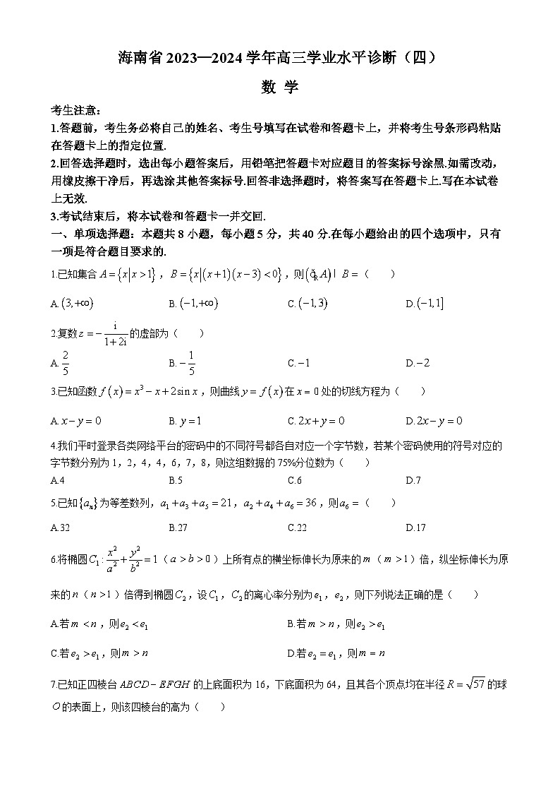 海南省2023-2024学年高三下学期学业水平诊断（四）数学试卷（Word版附解析）第1页