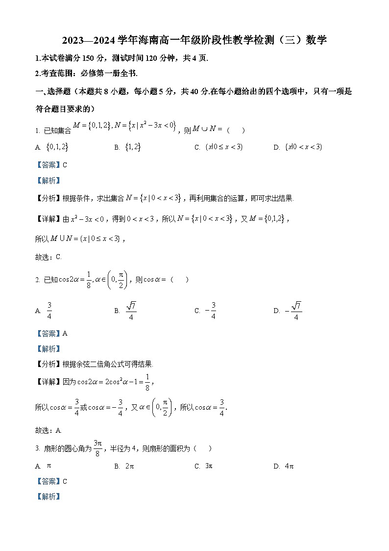 海南省2023-2024学年高一下学期阶段性教学检测（三）（4月）数学试题（原卷版+解析版）01