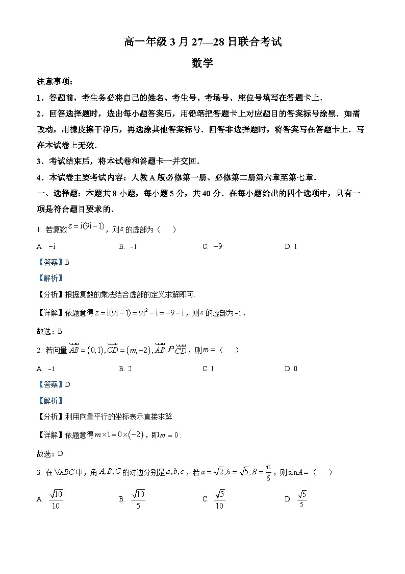 广西百所名校2023-2024学年高一下学期3月联合考试数学试题（解析版）第1页