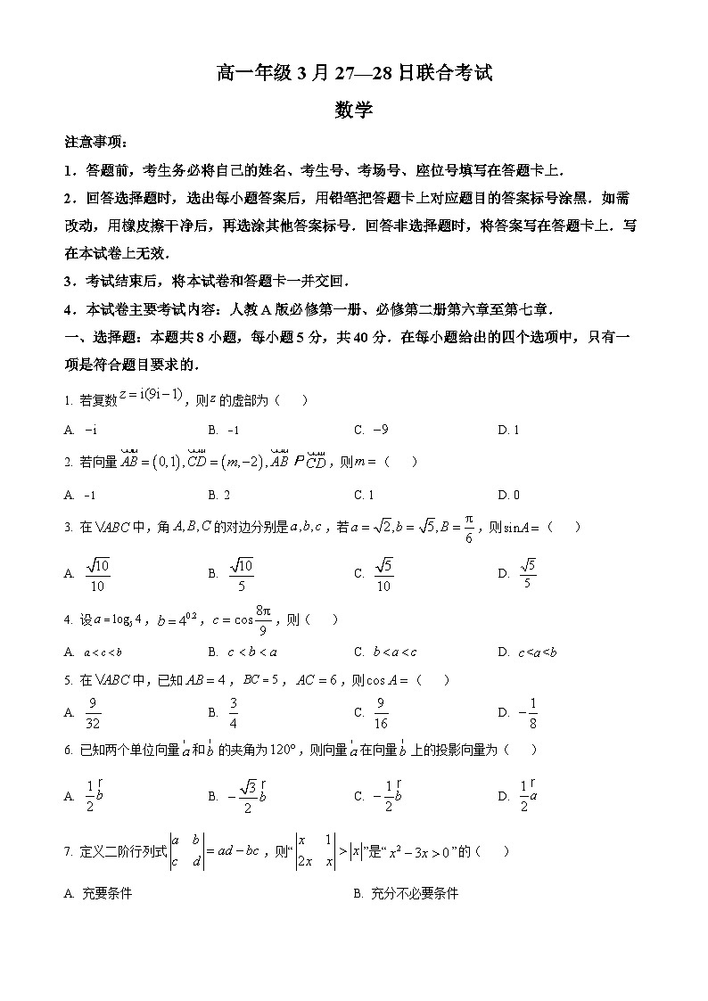 广西百所名校2023-2024学年高一下学期3月联合考试数学试题（原卷版）第1页