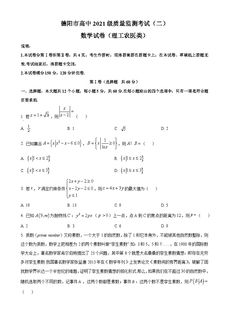 四川省德阳市2024届高三下学期质量监测考试（二）数学（理）试卷（Word版附解析）第1页