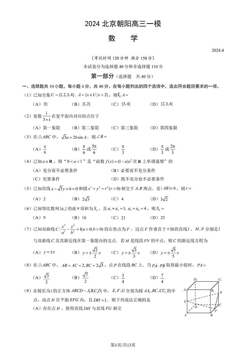 2024北京朝阳高三一模数学试题及答案01