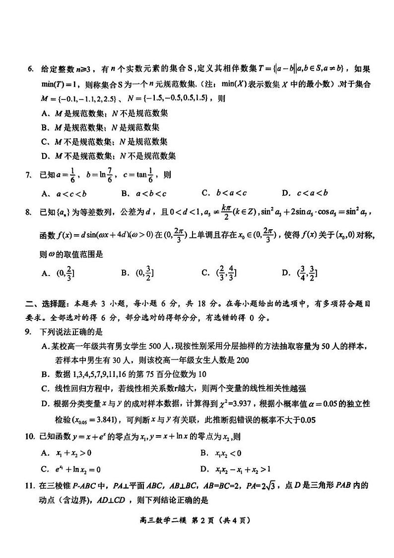2024届湖南省怀化市高三下学期第二次模拟考试数学02