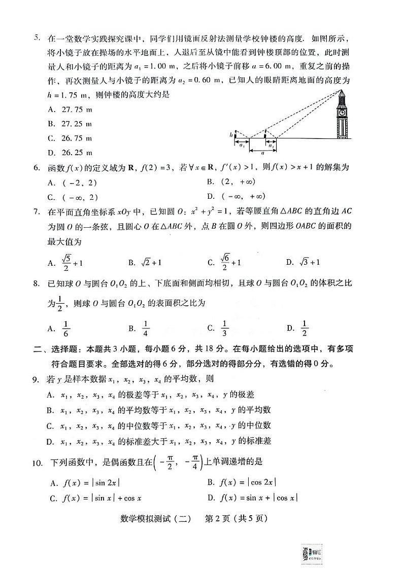 广东省2024届高三高考模拟测试（二）数学试题（附参考答案）02