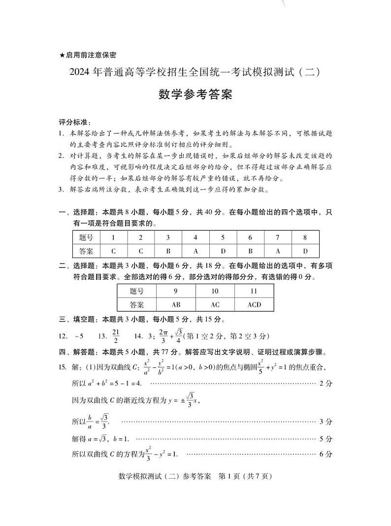 广东省2024届高三高考模拟测试（二）数学试题（附参考答案）01