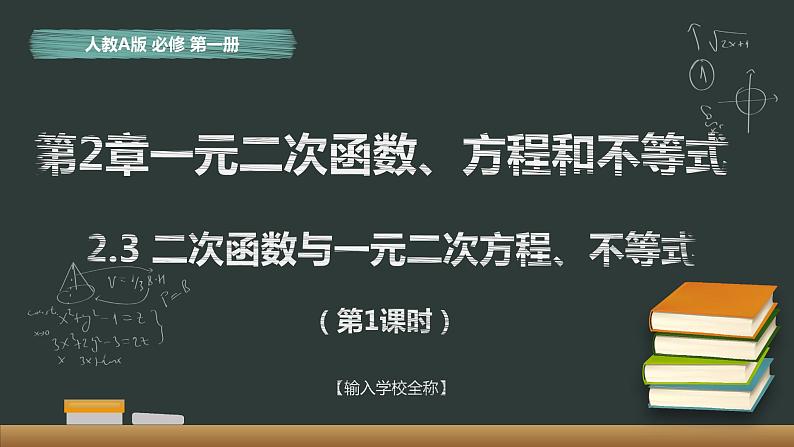 2.3 二次函数与一元二次方程、不等式 第1课时 课件01