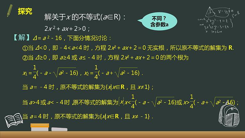 2.3 二次函数与一元二次方程、不等式 第2课时 课件05
