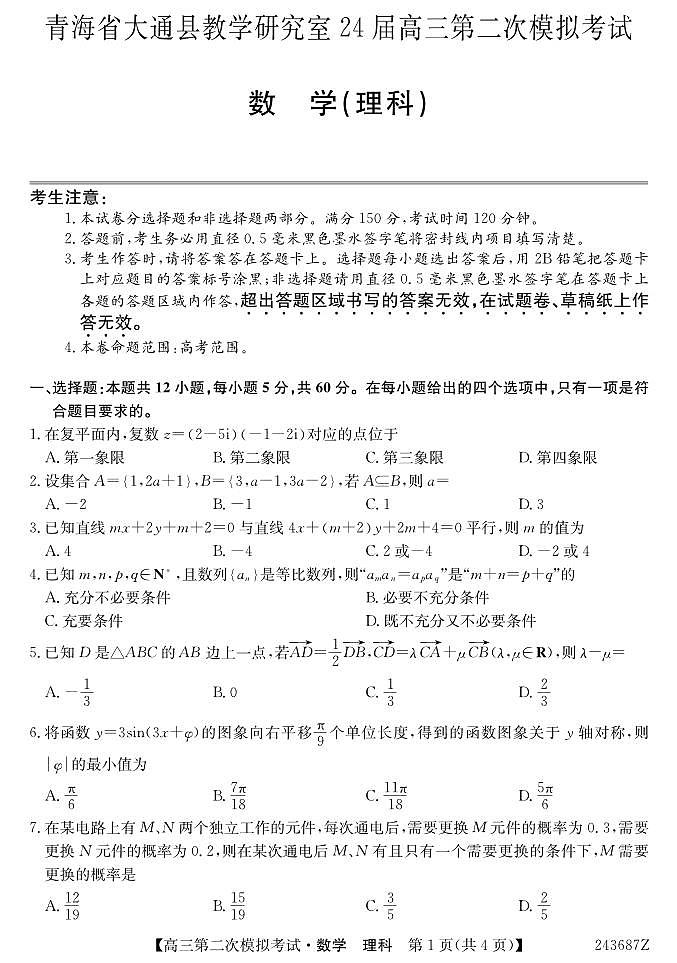 青海省西宁市大通县2024届高三第二次模拟考试数学（理）试题01