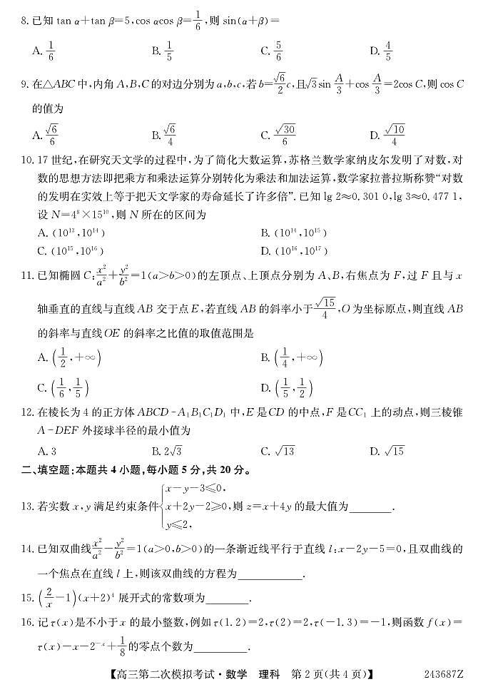 青海省西宁市大通县2024届高三第二次模拟考试数学（理）试题02