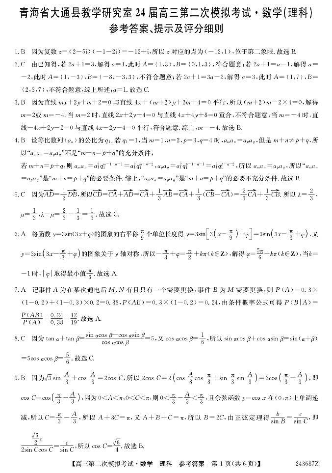 青海省西宁市大通县2024届高三第二次模拟考试数学（理）试题01