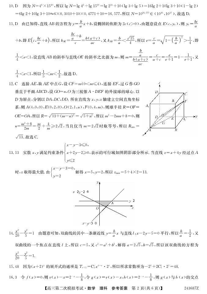 青海省西宁市大通县2024届高三第二次模拟考试数学（理）试题02