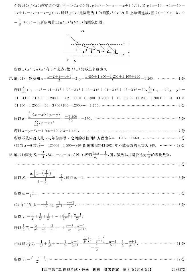 青海省西宁市大通县2024届高三第二次模拟考试数学（理）试题03