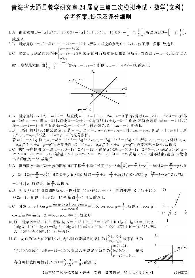青海省西宁市大通县2024届高三第二次模拟考试数学（文）试题01