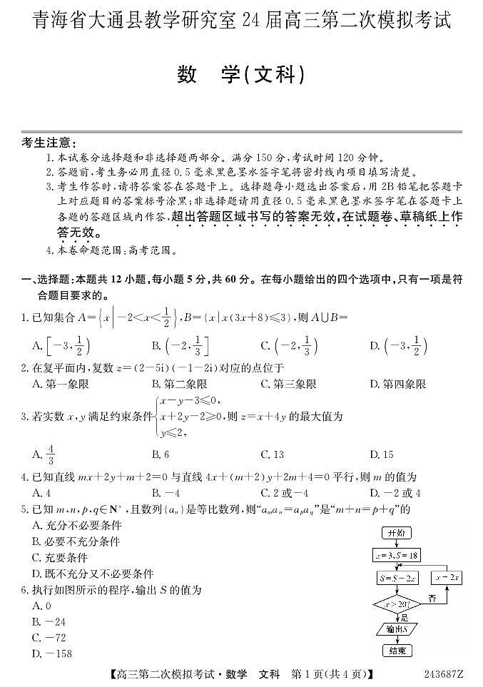 青海省西宁市大通县2024届高三第二次模拟考试数学（文）试题01