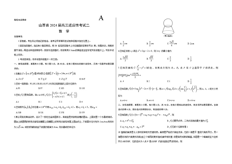 山西省2024届高三下学期适应性考试二数学试题01