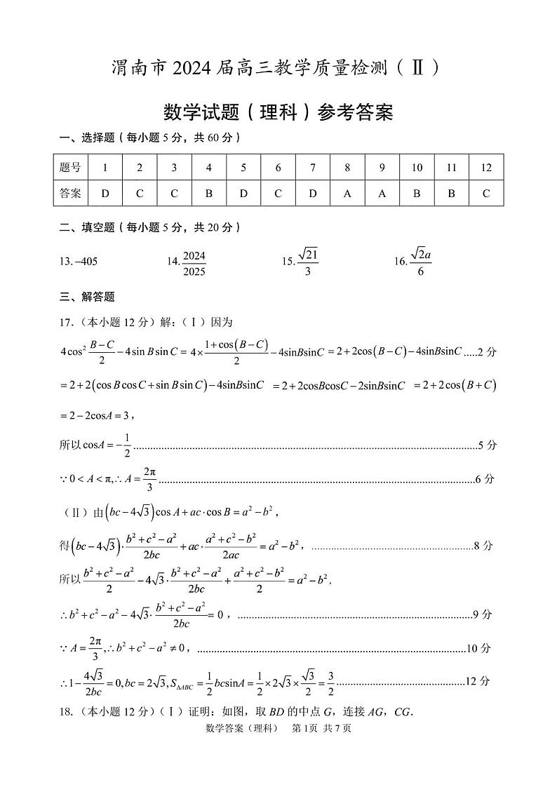 陕西省渭南市2024届高三下学期教学质量检测（Ⅱ）数学（理科）试题01