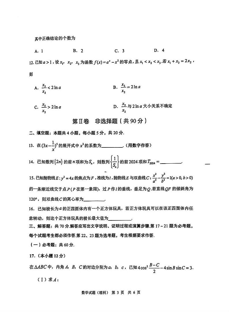 陕西省渭南市2024届高三下学期教学质量检测（Ⅱ）数学（理科）试题03