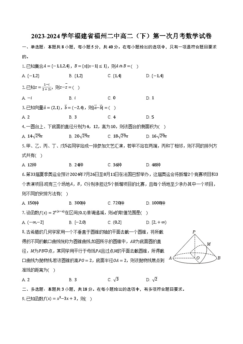 2023-2024学年福建省福州二中高二（下）第一次月考数学试卷（含解析）第1页