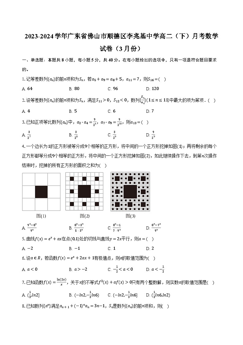 2023-2024学年广东省佛山市顺德区李兆基中学高二（下）月考数学试卷（3月份）（含解析）第1页