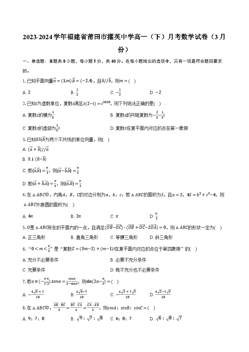 2023-2024学年福建省莆田市擢英中学高一（下）月考数学试卷（3月份）（含解析）01
