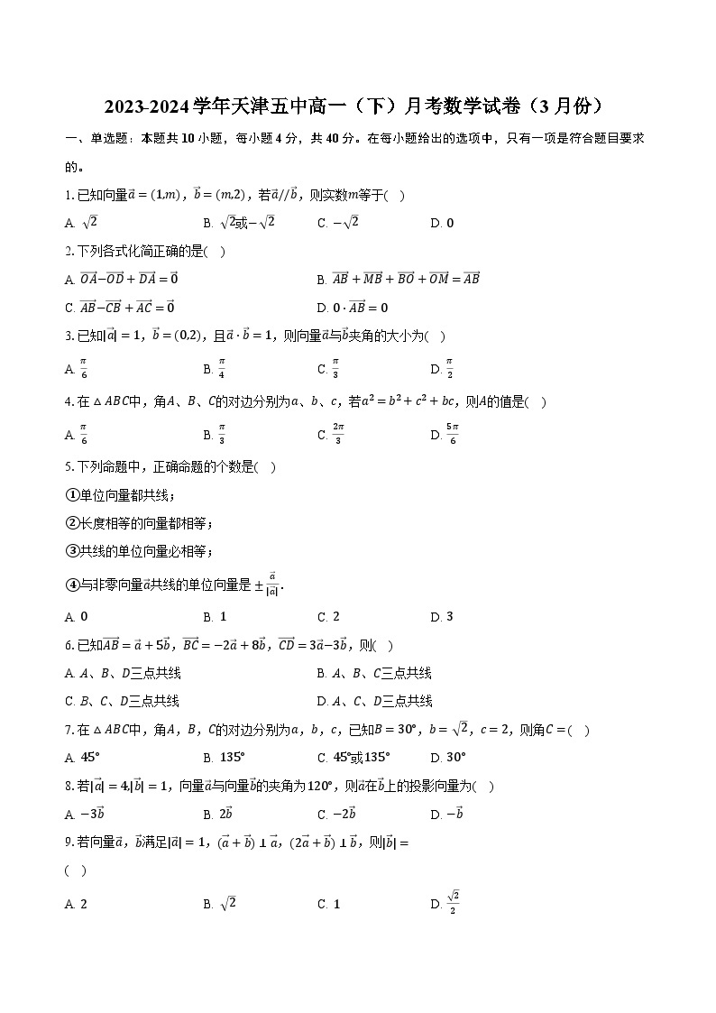 2023-2024学年天津五中高一（下）月考数学试卷（3月份）（含解析）01