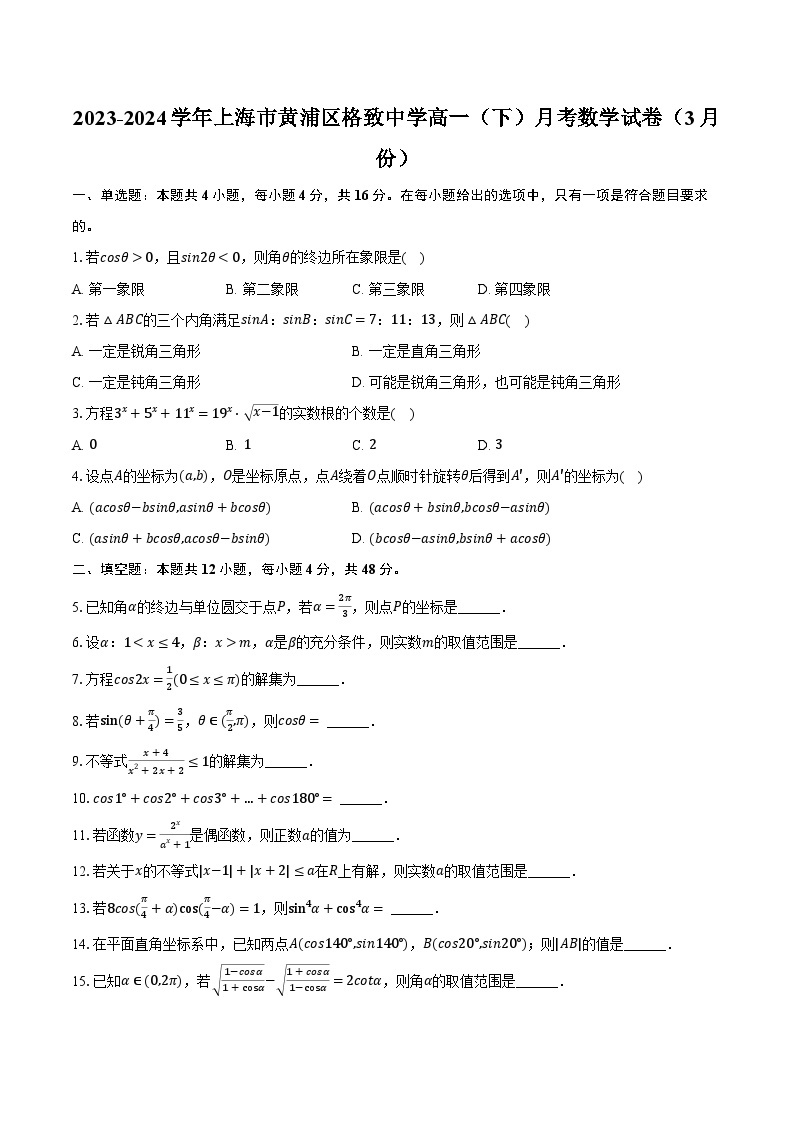 2023-2024学年上海市黄浦区格致中学高一（下）月考数学试卷（3月份）（含解析）01