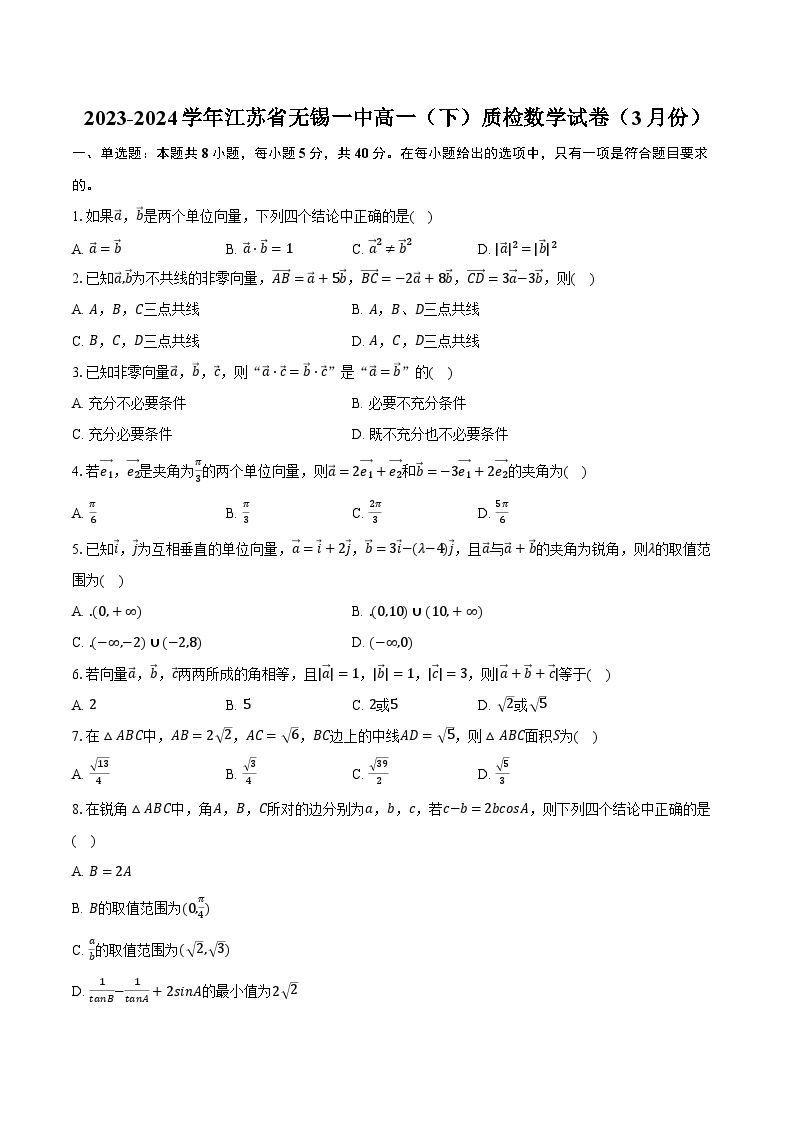 2023-2024学年江苏省无锡一中高一（下）质检数学试卷（3月份）（含解析）01