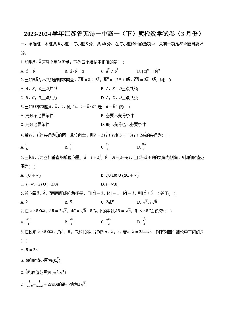 2023-2024学年江苏省无锡一中高一（下）质检数学试卷（3月份）（含解析）第1页