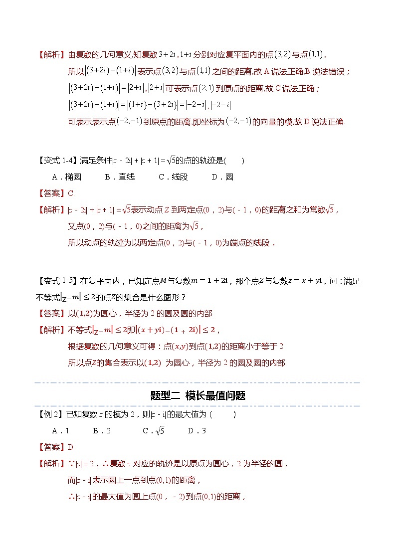 2024一轮数学讲义+题型细分与精练 95个专题 524个题型复数专题：利用复数几何意义求与模有关的最值问题--2024一轮数学讲义+题型细分与精练（解析版）第3页