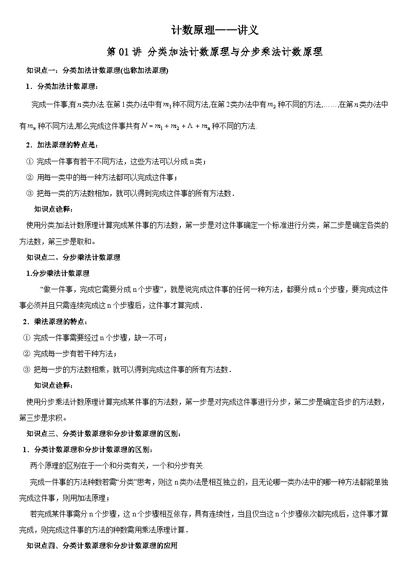 2024一轮数学讲义+题型细分与精练 95个专题 524个题型计数原理——讲义第1页