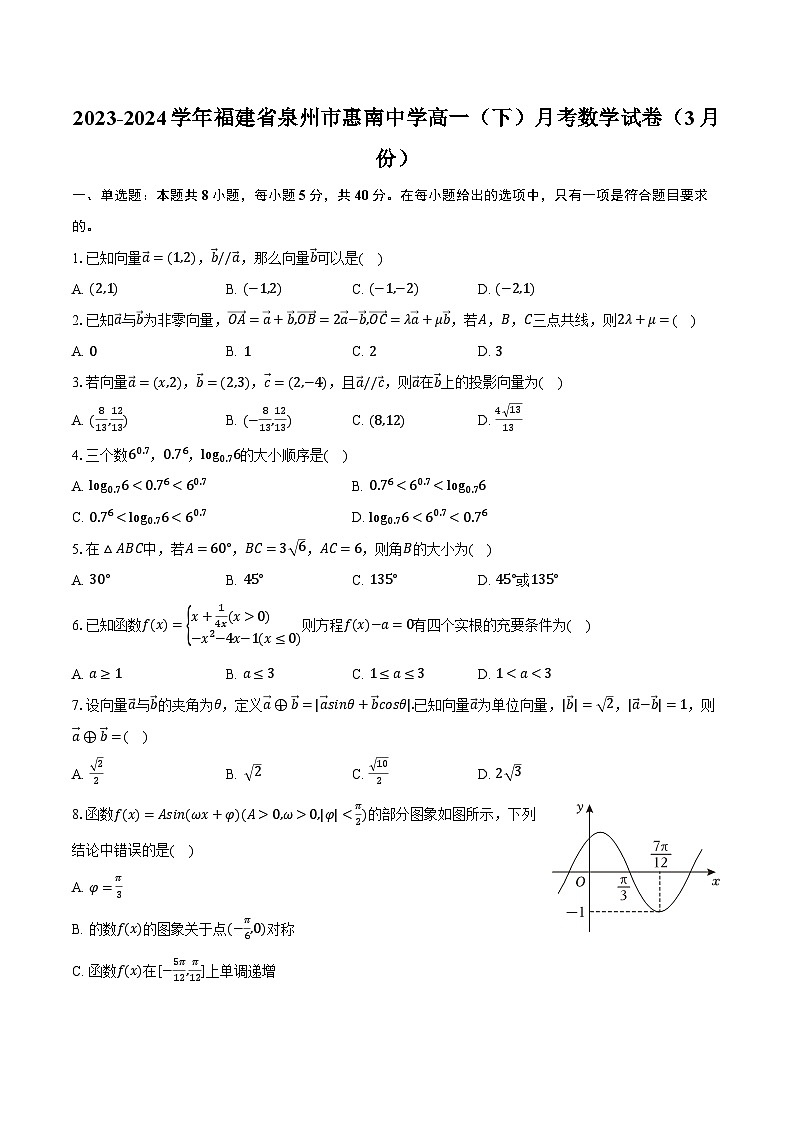 2023-2024学年福建省泉州市惠南中学高一（下）月考数学试卷（3月份）（含解析）01