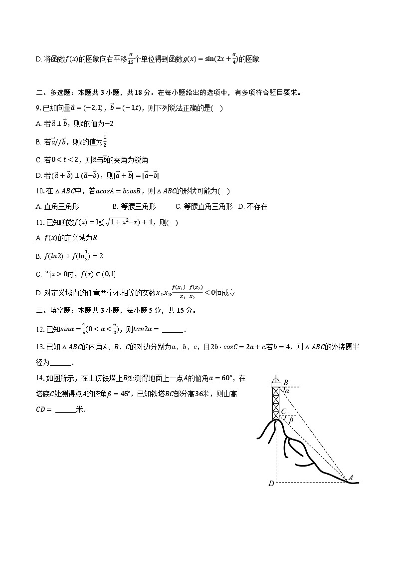 2023-2024学年福建省泉州市惠南中学高一（下）月考数学试卷（3月份）（含解析）02