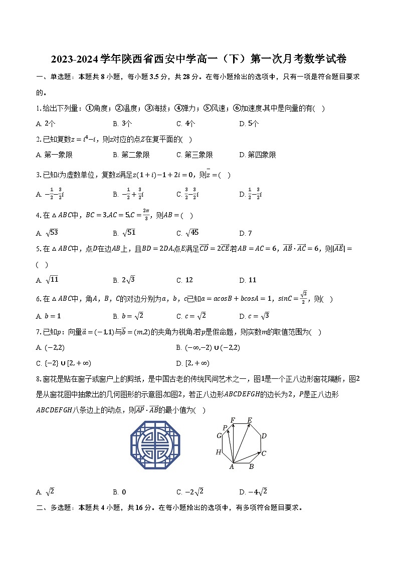 2023-2024学年陕西省西安中学高一（下）第一次月考数学试卷（含解析）第1页