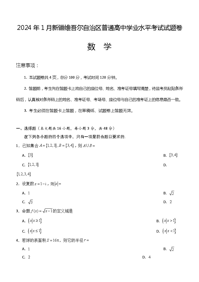 2024年1月新疆维吾尔自治区普通高中学业水平考试数学试题（含答案）第1页